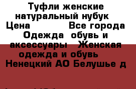 Туфли женские натуральный нубук › Цена ­ 1 000 - Все города Одежда, обувь и аксессуары » Женская одежда и обувь   . Ненецкий АО,Белушье д.